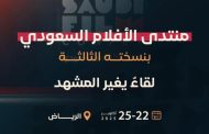 انطلاق منتدى الأفلام السعودي الثالث بمشاركة نُخبة من صُناع السينما والمستثمرين والخبراء