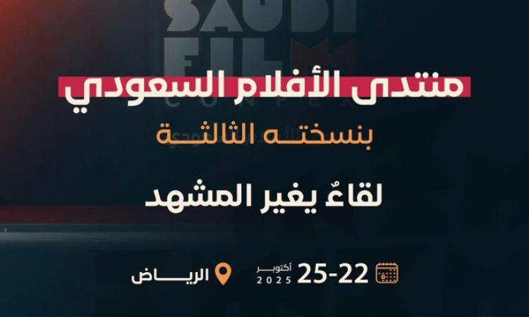 انطلاق منتدى الأفلام السعودي الثالث بمشاركة نُخبة من صُناع السينما والمستثمرين والخبراء