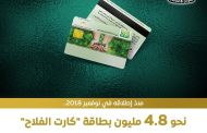 إصدار 4.8 مليون بطاقة 