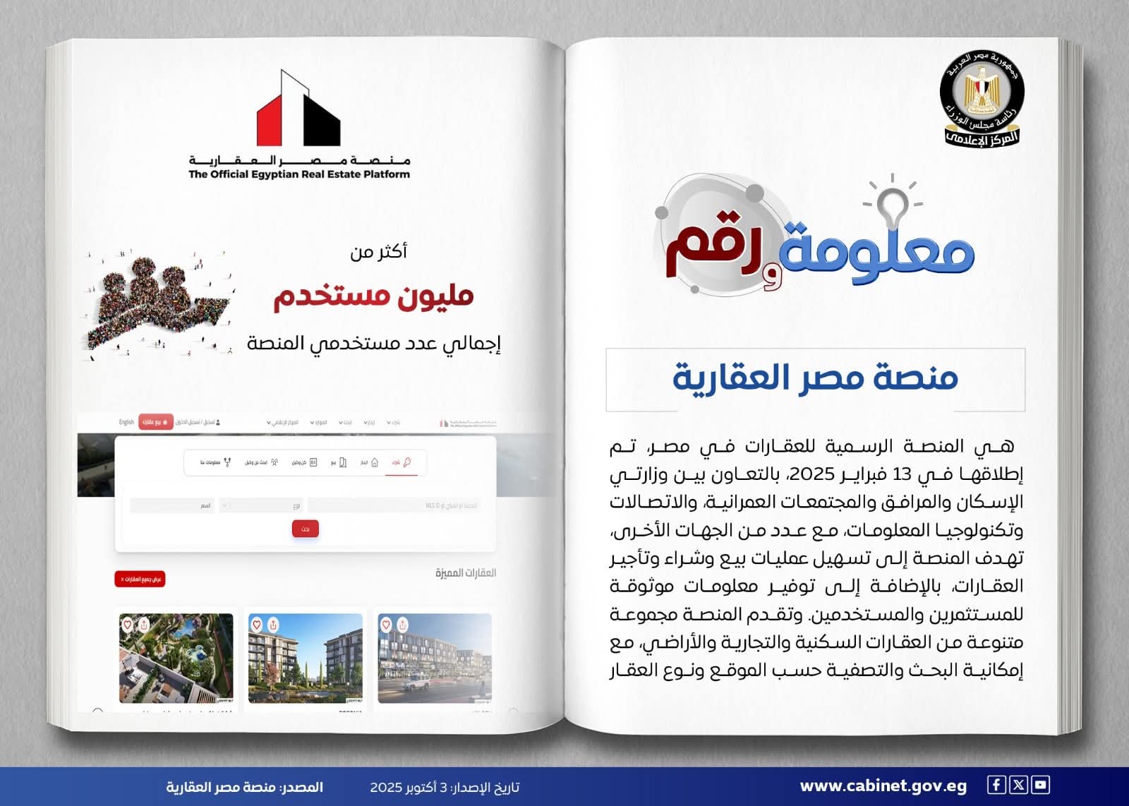 منصة مصر العقارية تمثل خطوة محورية ضمن رؤية الدولة للتحول الرقمي