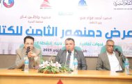 معرض دمنهور للكتاب يناقش 