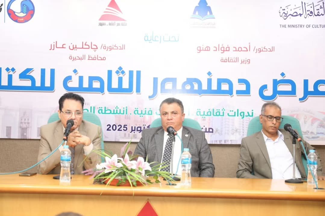 معرض دمنهور للكتاب يناقش 