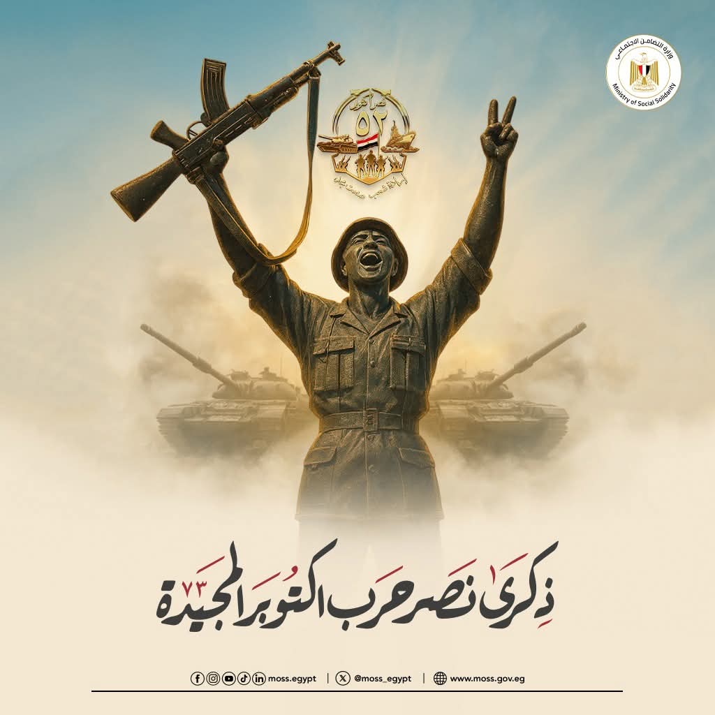 ذكرى_نصر_أكتوبر.. كيف مدت وزارة الشئون الاجتماعية مظلة الحماية الاجتماعية في حرب أكتوبر؟