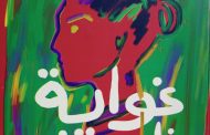 د. أيمن حماد يكتب.. السرد البوليفوني- الحُلمي في «غواية ظل»