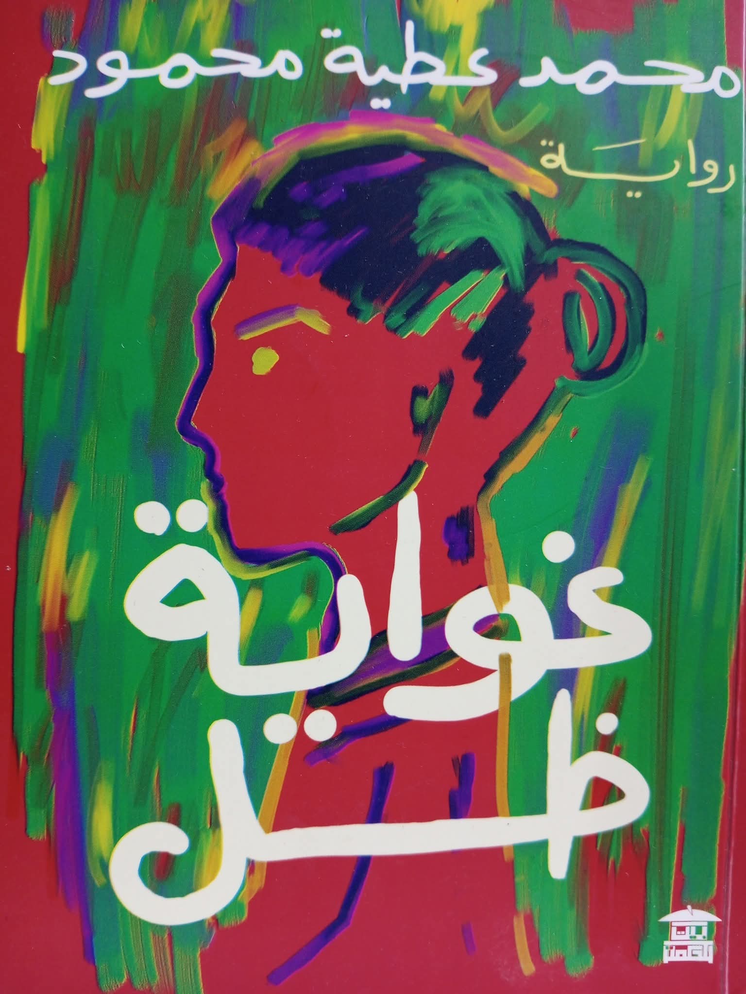 د. أيمن حماد يكتب.. السرد البوليفوني- الحُلمي في «غواية ظل»
