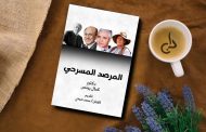 د.كمال يونس يكتب.. نظرية ستانسلافسكي