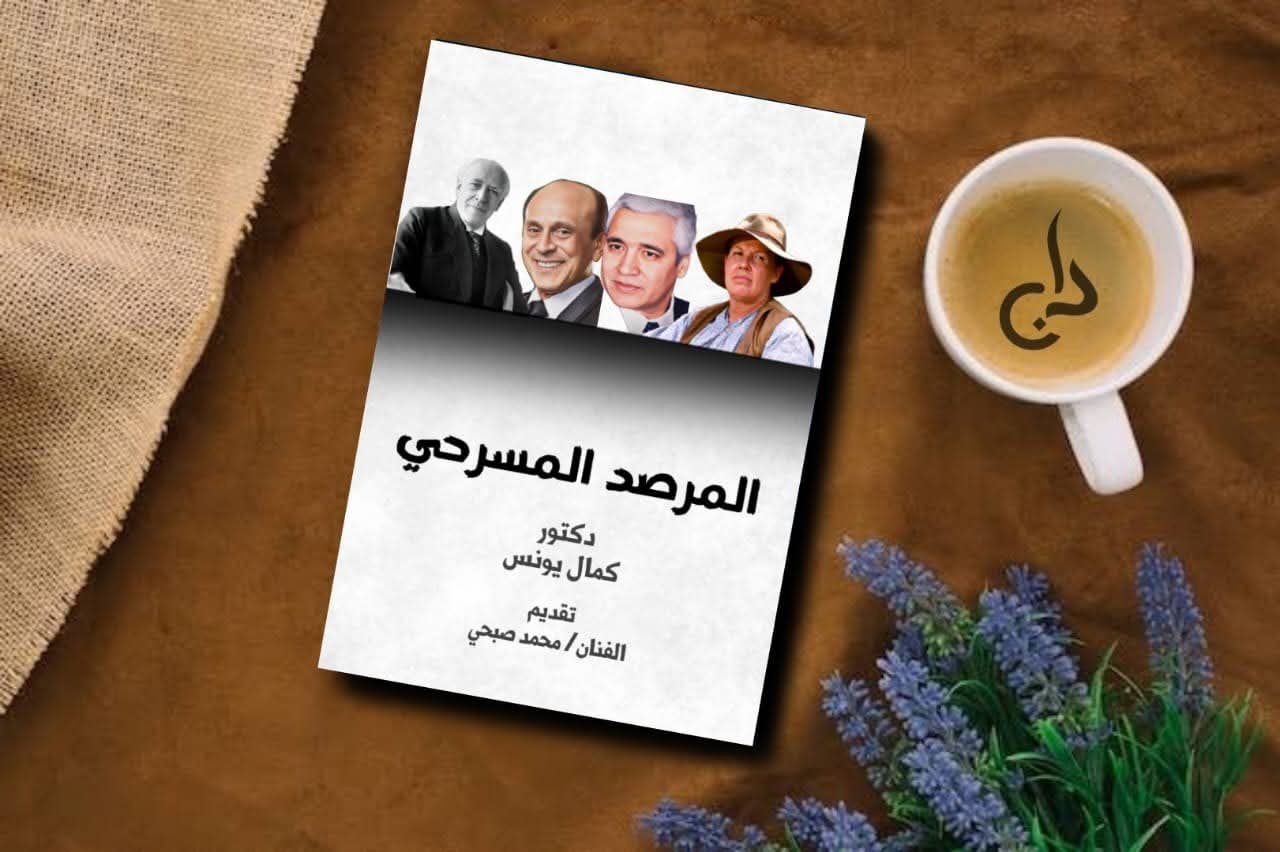 د.كمال يونس يكتب.. نظرية ستانسلافسكي