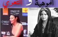 مأمون الشناوي يكتب.. الفن بين الموهبة و التعري !!