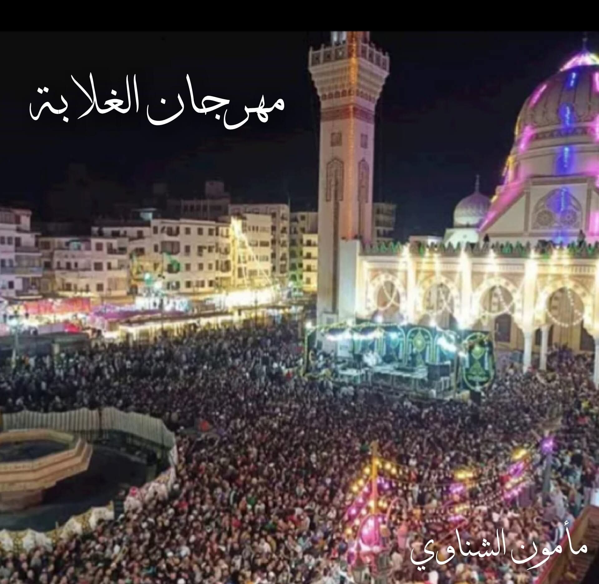مأمون الشناوي يكتب.. المولد .. مهرجان الغلابة !!