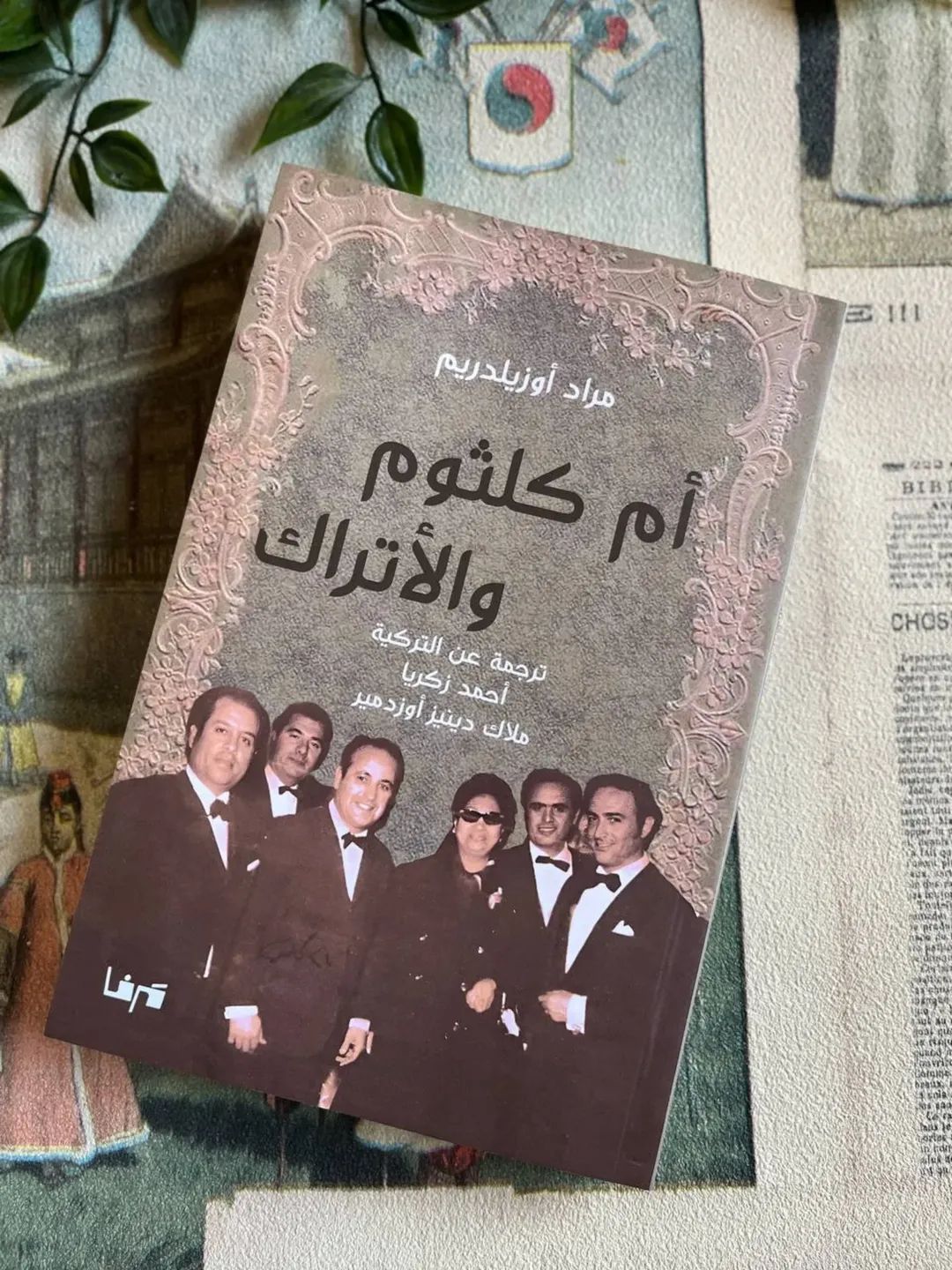 أم كلثوم والأتراك.. دراسة تركية تكشف كيف عبر صوت الكوكب بين القاهرة وإسطنبول