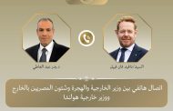 وزير الخارجية ونظيره الهولندي يبحثان التطورات في قطاع غزة ودعم الأمن والاستقرار بالمنطقة