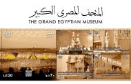 لتوثيق الحدث التاريخى لافتتاح المتحف المصرى الكبير وزارة الاتصالات تصدر مجموعة طوابع تذكارية من خلال البريد المصرى
