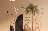 الهوية السياحية.. تعزز تنمية القطاع السياحي للمدينة المنورة وريادتها عالميًا