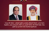 سلطان عُمان يهنئ الرئيس السيسى بمناسبة ذكرى السادس من أكتوبر