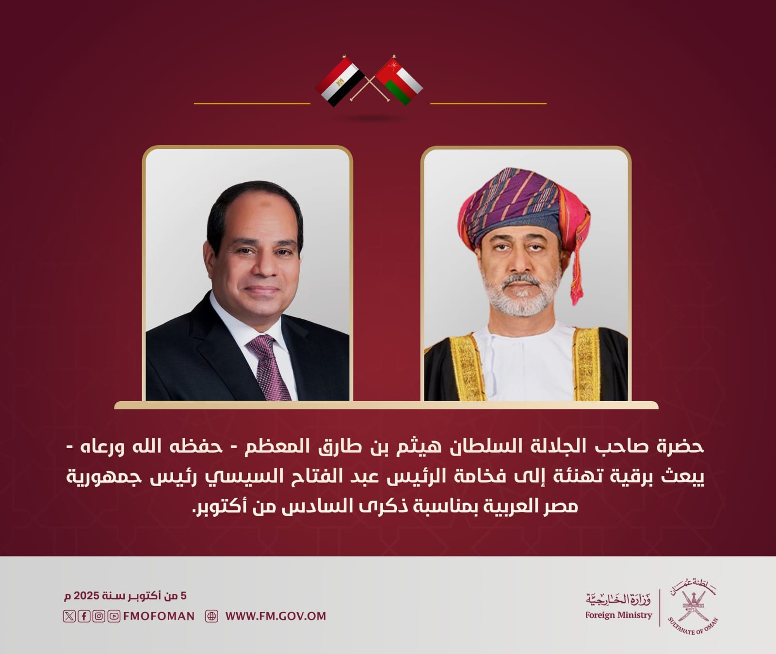 سلطان عُمان يهنئ الرئيس السيسى بمناسبة ذكرى السادس من أكتوبر