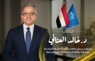 نقابة المعلمين تهنئ العناني بالفوز التاريخي مديراً لمنظمة اليونسكو