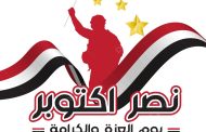 أكاديمية البحث العلمي تهنئ الرئيس والقوات المسلحة والشعب المصري بذكرى نصر أكتوبر
