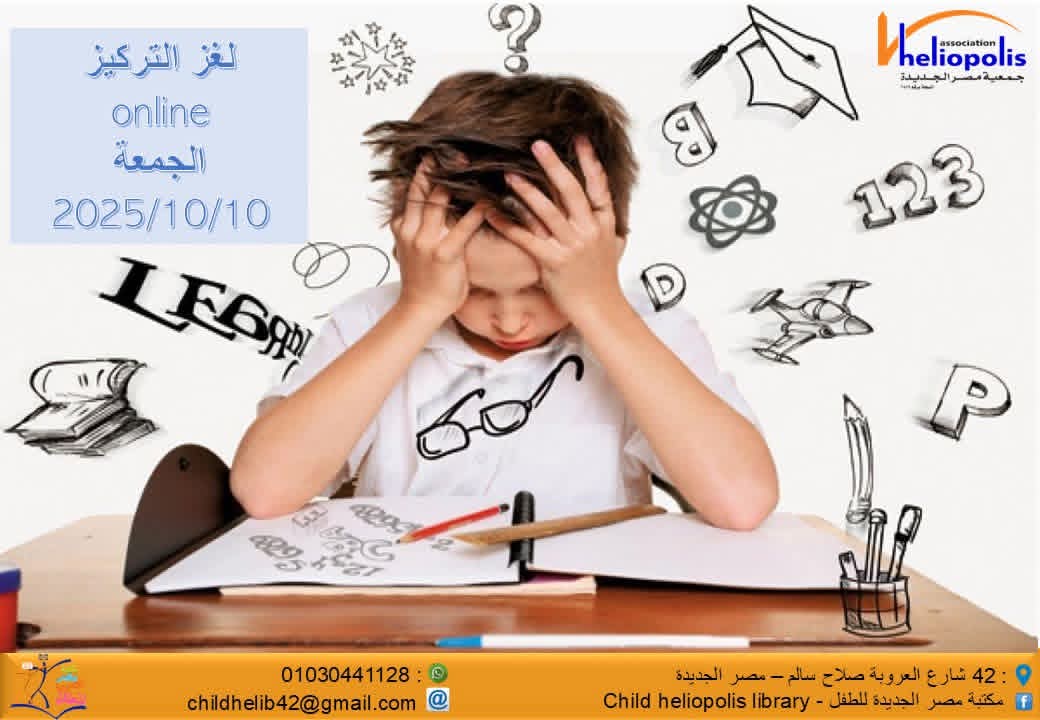 التركيز.. ورشة عمل بمكتبة مصر الجديدة للطفل لتنمية مهارات الذاكرة والانتباه