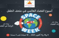 متحف الطفل يختتم فعاليات أسبوع الفضاء العالمى بمشاركة 90 دولة حول العالم