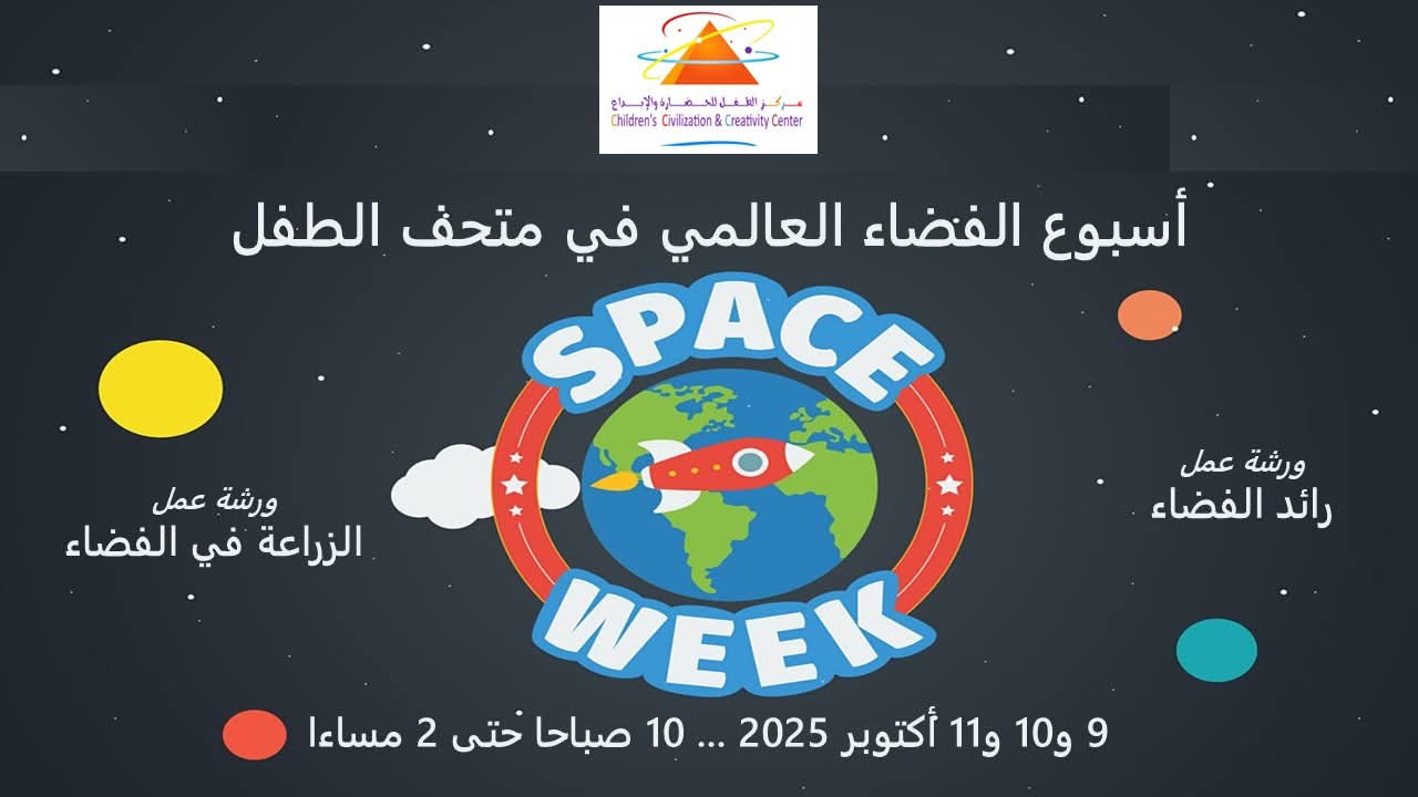 متحف الطفل يختتم فعاليات أسبوع الفضاء العالمى بمشاركة 90 دولة حول العالم