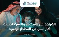 الشراكة بين المجتمع والأسرة لحماية كبار السن من المخاطر الرقمية