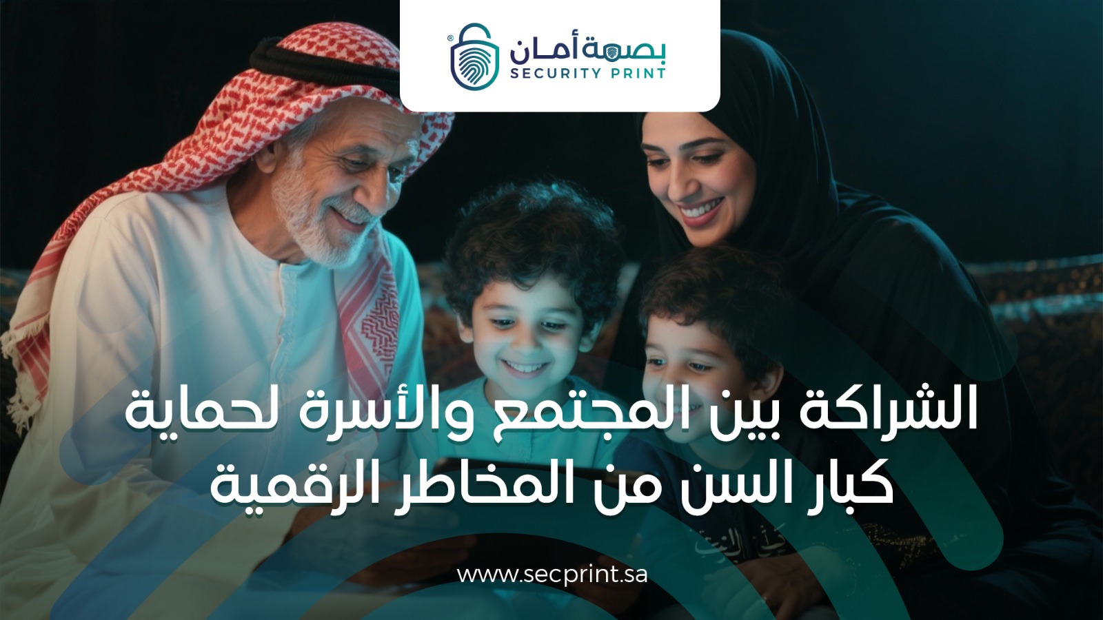 الشراكة بين المجتمع والأسرة لحماية كبار السن من المخاطر الرقمية