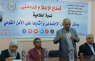 وسائل التواصل الاجتماعي وآثارها على الأمن القومي.. ندوة إعلامية بالغربية تحذر من مخاطر التضليل الرقمي