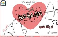 غدًا.. كيف تختار شريك الحياة المناسب.. في مكتبة المستقبل ضمن سلسلة 