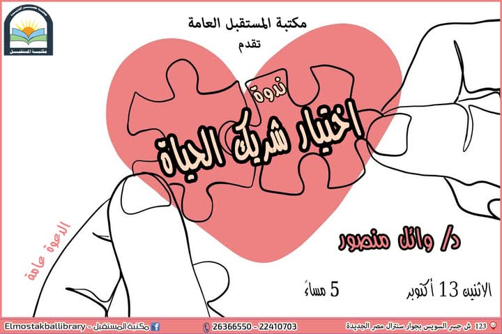 غدًا.. كيف تختار شريك الحياة المناسب.. في مكتبة المستقبل ضمن سلسلة 