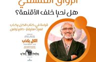 التفكير خارج الصندوق.. و