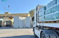 دفعة جديدة من المساعدات الإغاثية السعودية تعبر منفذ رفح متجهة إلى منفذ كرم أبو سالم جنوب شرق قطاع غزة