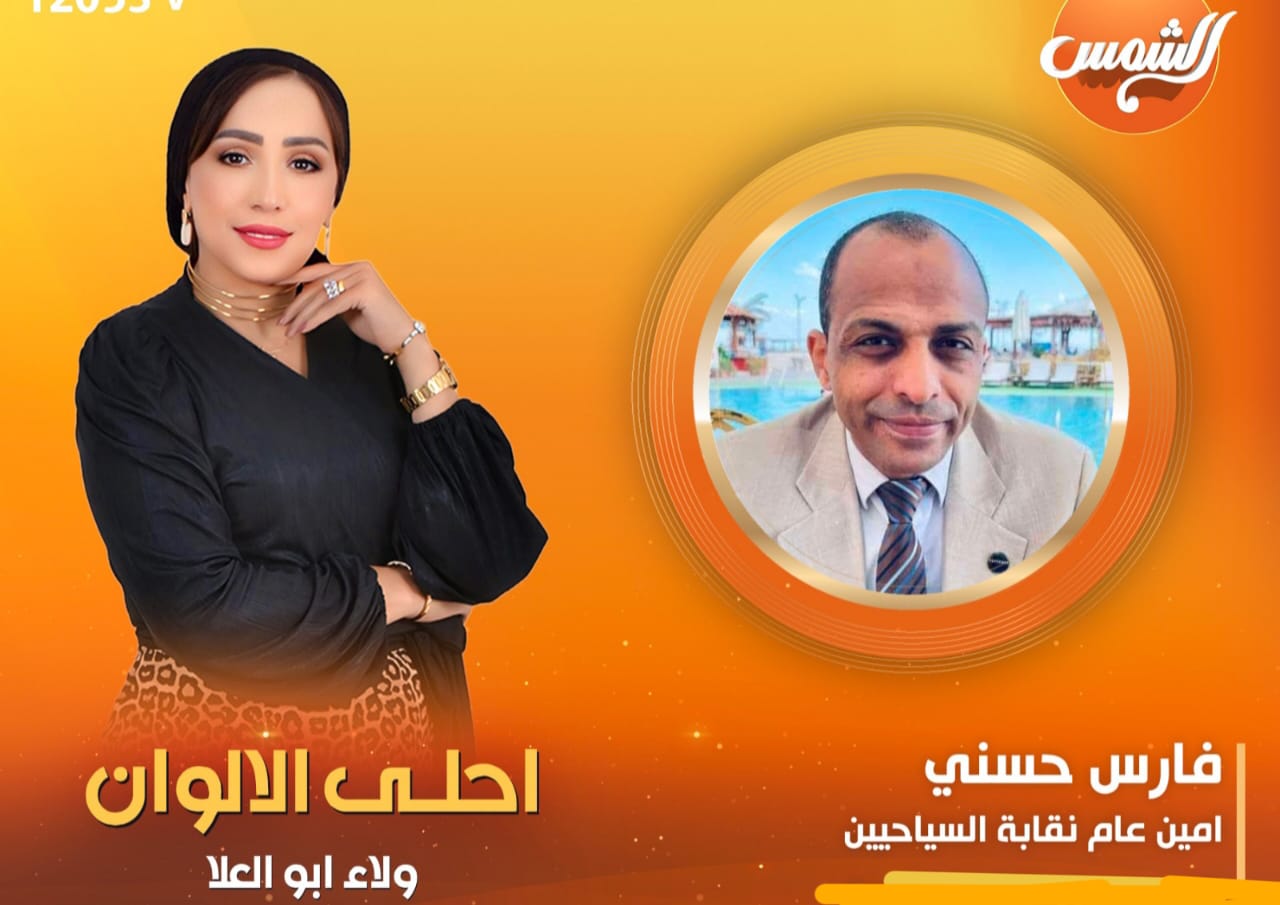 قناة الشمس تستضيف فارس حسنى لبرنامج أحلي الألوان مبادرة انت مصر هتغير كل حاجه