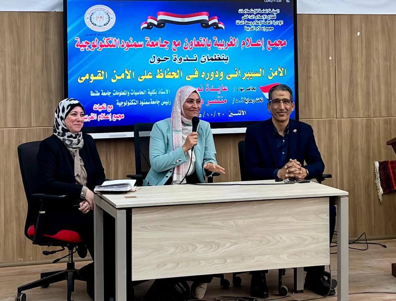 «الأمن السيبرانى وحماية الأمن القومى».. ندوة توعوية بجامعة سمنود التكنولوجية