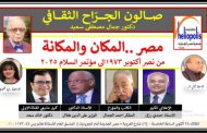 مصر المكان والمكانة.. صالون الجراح الثقافى فى مكتبة مصر الجديدة الثلاثاء