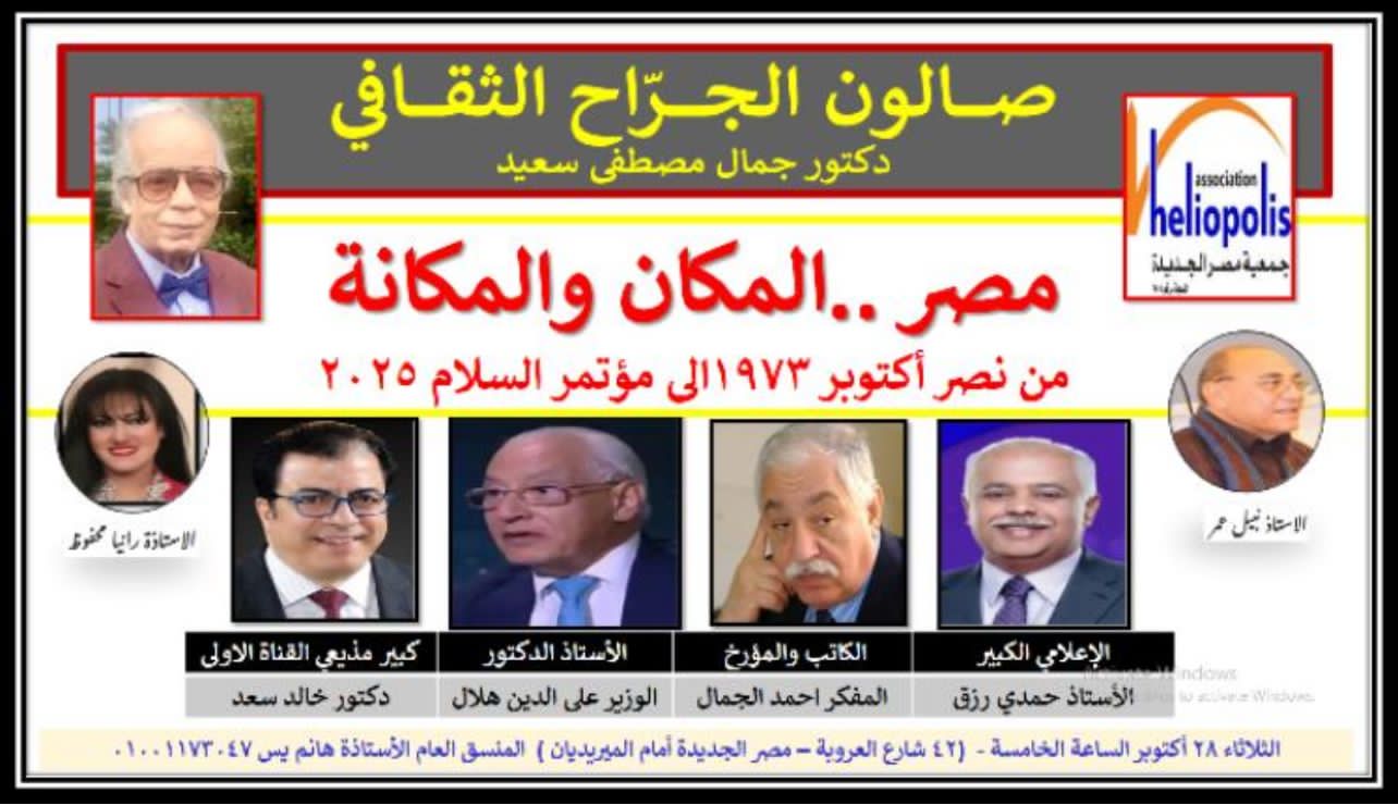 مصر المكان والمكانة.. صالون الجراح الثقافى فى مكتبة مصر الجديدة الثلاثاء