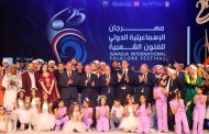 محافظ الإسماعيلية ورئيس قصور الثقافة يفتتحان الدورة ٢٥ لمهرجان الإسماعيلية الدَوليِّ للفنون الشعبية
