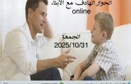 الحوار الهادف مع الأطفال..  ندوة في مكتبة مصر الجديدة للطفل الجمعة
