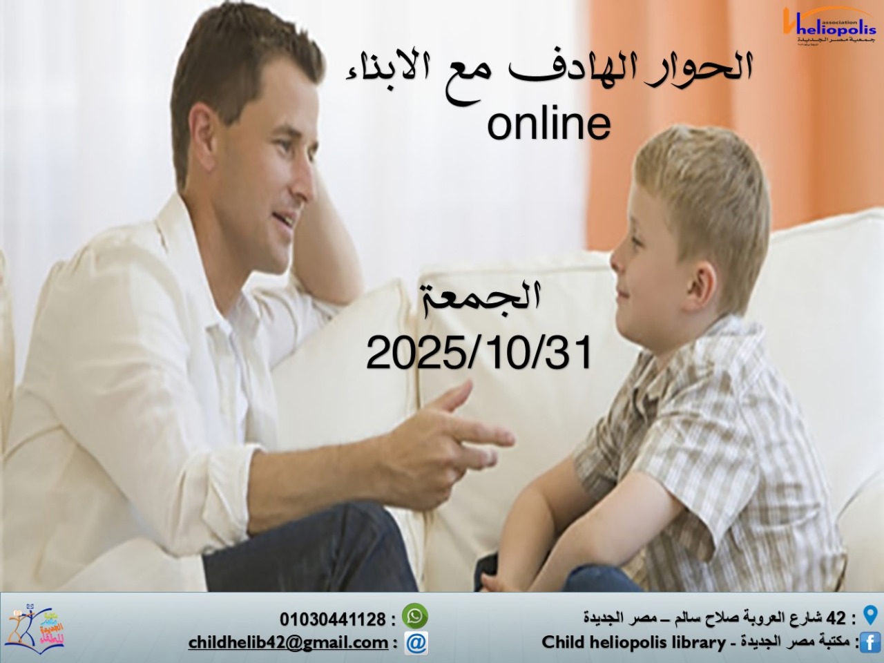 الحوار الهادف مع الأطفال..  ندوة في مكتبة مصر الجديدة للطفل الجمعة