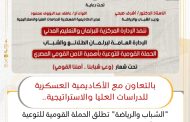 انطلاق الحملة القومية للتوعية بالأمن القومي المصري تحت شعار 