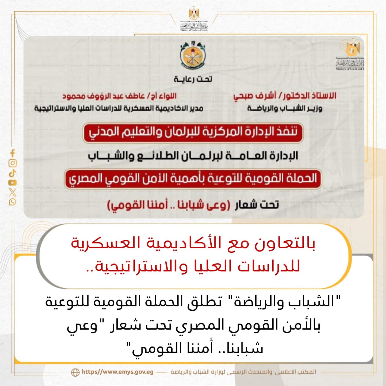 انطلاق الحملة القومية للتوعية بالأمن القومي المصري تحت شعار 
