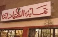 الصيادلة : قرار تركيب المستحضرات الصيدلية لا يسري على الصيدليات العامة بوضعها الحالي