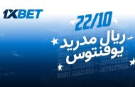ريال مدريد ضد يوفنتوس. فصل جديد في تاريخ التنافس الشرس