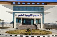 تشغيل وحدة الأورام الجديدة بمجمع الفيروز الطبي بطور سيناء