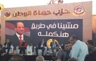 مؤتمر جماهيري حاشد لحماة الوطن بالجيزة لدعم مرشح الحزب في بولاق الدكرور