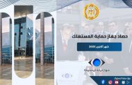 السجيني يستعرض جهود الجهاز في ضبط الأسواق وحماية حقوق المواطنين