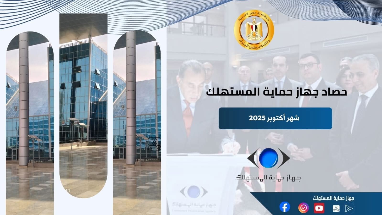 السجيني يستعرض جهود الجهاز في ضبط الأسواق وحماية حقوق المواطنين