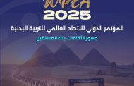 جسور الثقافات تبني مستقبل الرياضة.. انطلاق المؤتمر الدولي WPEA 2025 بالتعاون مع جامعة شرق الصين