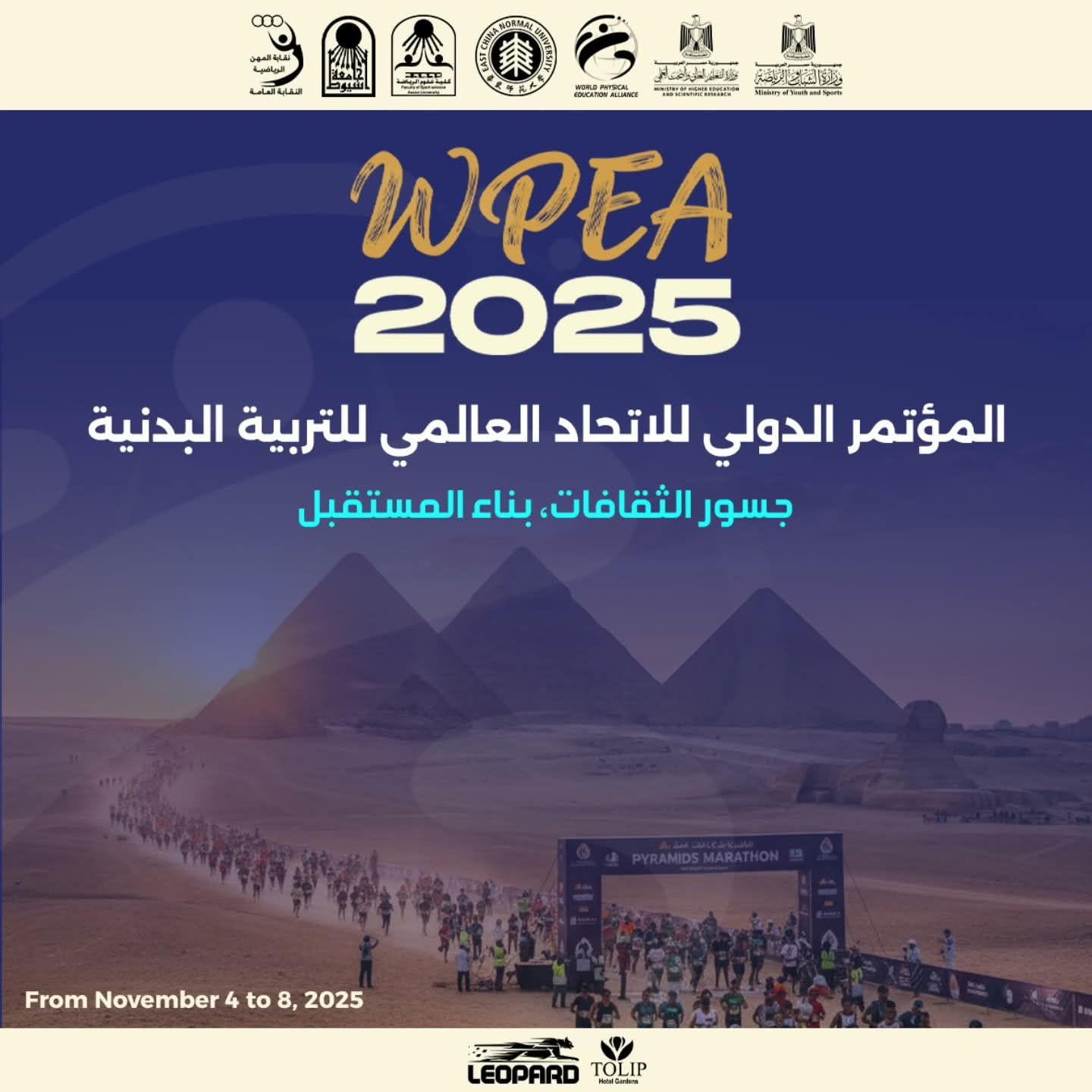 جسور الثقافات تبني مستقبل الرياضة.. انطلاق المؤتمر الدولي WPEA 2025 بالتعاون مع جامعة شرق الصين