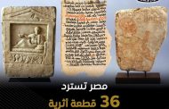 استرداد 36 قطعة أثرية من امريكا