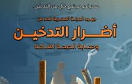 بالإنفوجراف.. المركز الإعلامي لمجلس الوزراء يستعرض جهود الدولة للحد من أضرار التدخين